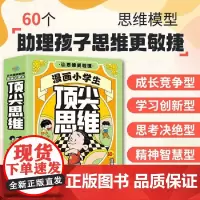 漫画小学生顶级思维 全4册 彩色斑马童书馆 沈阳