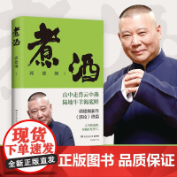 煮酒 郭德纲新作郭论终篇湖南文艺美食秘籍随笔人生的道理尽藏在吃里带大家通过吃来缓解焦虑谋事成器江湖
