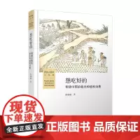 想吃好的(明清中国的稻米种植和消费)(精)/历史人类学小