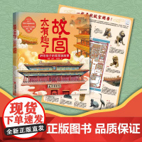 故宫太有趣了:讲给孩子的紫禁城故事