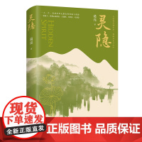 印签版)灵隐 葛亮全新长篇小说力作人道我居城市里我疑身在万山中一念放下你我心底仍有一方园林 香港艺术家年奖