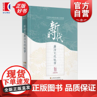 新时代廉洁文化故事 故事会编辑部编上海文化出版社中宣部主题出版现代故事图书