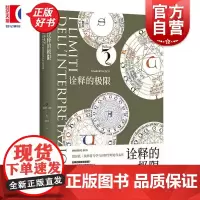 诠释的极限 翁贝托埃科作品系列 上海译文出版社外国文学作品诠释学理论代表作意大利随笔