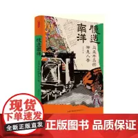 臆造南洋:马来半岛的神鬼人兽
