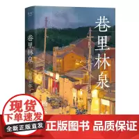签名本 巷里林泉 杨云苏 豆瓣高分散文集 凡人俗事 人间烟火 读完重新爱上世界 果麦出品