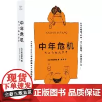 中年危机 [日]河合隼雄 著 关于中年危机的心理学著作 如何面对压力焦虑衰老职场等人生危机 心理健康书籍
