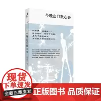 今晚出门散心去 (签名本)