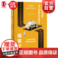 探索之道:社会科学的启发式研究法 艺文志社会 安德鲁阿伯特著上海文艺出版社人文社科阅读图鉴选题宝典正版图书籍
