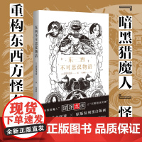 东西不可思议物语