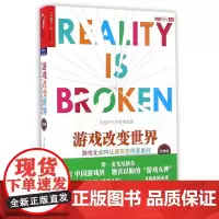 游戏改变世界(游戏化如何让现实变得更美好经典版)