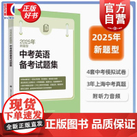 2025年新题型中考英语备考试题集 上海译文出版社中小学教辅中学考试冲刺精选题型系统复习辅导