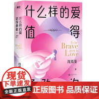 什么样的爱情值得勇敢一次 沈奕斐书籍 社会学爱情思维