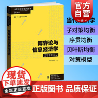 博弈论与信息经济学 当代经济学教学参考书系张维迎经济学理论中国经济体制模型子对策完美均衡序贯均衡格致出版社世纪出版
