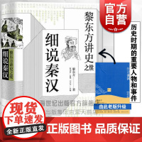 黎东方讲史之续 细说秦汉 陈文豪 通俗历史读物 上海人民 世纪出版