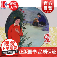 爱 浩然上海人民美术出版社
