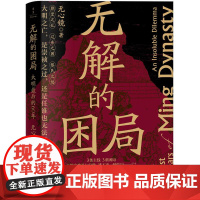 无解的困局大明最后的60年 心镜新世界出版社