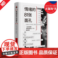 情绪的81张面孔 看心理系列我到底是怎么情绪词典解释焦虑紧张法后悔米歇尔拉里韦MichelleLarivey上海三联书店