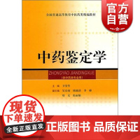 中药鉴定学(供中药类专业用)卫莹芳 全国普通高等教育中医药类精编教材 中医 教材教辅 上海科技 世纪出版