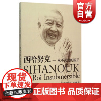 西哈努克 永不沉没的国王 [法]让 马里 冈巴塞雷斯著 钱培鑫译 历史人物传记 图书籍 外国文学小说 上海译文出版社 世