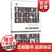 当代大数学家画传 [美]玛丽安娜·库克 搭配着优美的影像 开放人文 科普 数学科普读物 科普综合 自然科学 上海科技 世