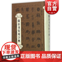 简帛书实用字典/精 郑晓华 书法爱好者查检字体的书法/平面艺术设计从业人员各体书法的字库类工具书 上海辞书 世纪出版