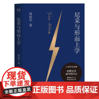 尼采与形而上学 周国平著尼采哲学研究典范之作35周年纪念版云南人民出版社西方哲学 果麦出品