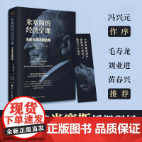 米塞斯的经济学课讲座与演讲精选集/财之道 奥路德维希冯米塞斯浙江人民出版社