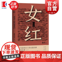 女红 程小莹著纺织女工生猛上海往事上海文艺出版社金宇澄孙甘露上海爷叔才能写出的工厂男女长篇小说