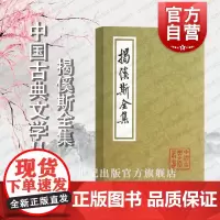 揭傒斯全集 中国古典文学丛书 [元]揭傒斯 著 李梦生标校 古诗文 元诗 正版图书籍 上海古籍出版社 世纪出版