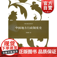中国地方行政制度史 中国专题史系列丛书 周振鹤著 中国历史上行政区划和地方职官过程 研究专门史中国历史书籍 上海人民 世