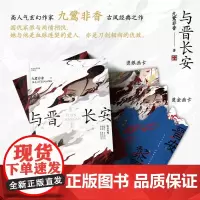 与晋长安 宋轶丞磊主演同名电视剧原著小说 苍兰诀与凤行司命作者九鹭非香新书 青春文学言情小说实体书磨铁图书