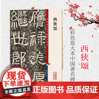 西狭颂 彩色放大本中国著名碑帖第五辑 篆刻碑帖 繁体旁注 隶书毛笔字帖碑帖 孙宝文 上海辞书出版社