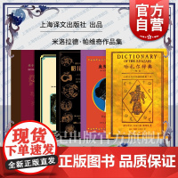 哈扎尔辞典阴本阳本/鱼鳞帽艳史/双身记/风的内侧/纸剧院 米洛拉德帕维奇作品集上海译文出版社外国小说另著君士坦丁堡最后之