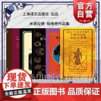 哈扎尔辞典阴本阳本/鱼鳞帽艳史/双身记/风的内侧/纸剧院 米洛拉德帕维奇作品集上海译文出版社外国小说另著君士坦丁堡最后之