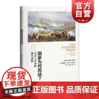国家为何而战?过去与未来的战争动机 [美]理查德·内德·勒博 军事书籍 上海人民 世纪出版 图书籍