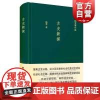 古史新探 杨宽著作集西周春秋社会性质社会结构 古代社会制度正版图书籍上海人民出版社中国通史历史读物作者另著战国史