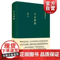 古史新探 杨宽著作集西周春秋社会性质社会结构 古代社会制度正版图书籍上海人民出版社中国通史历史读物作者另著战国史