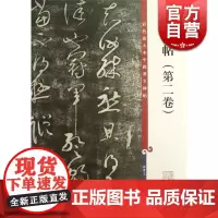 大观帖(第二卷) 彩色放大本中国著名碑帖 孙宝文 编 书法碑帖 正版图书籍 上海辞书出版社 世纪出版