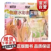 创意水彩画实验室 水彩画教程书 水彩画入门教程 零基础学水彩画教程教材入门书 水粉画教程书教程书 上海人民美术出版社