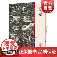 石门颂 彩色放大本中国著名碑帖 繁体旁注 隶书毛笔字帖碑帖 孙宝文编上海辞书出版社正版图书书籍