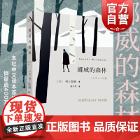 挪威的森林 村上春树 林少华 文学名作 日本文学 外国名著 长篇小说 青春小说 上海译文出版社 世纪出版