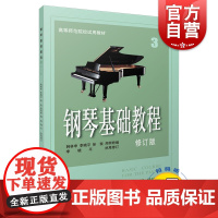 钢琴基础教程3修订版 扫码听音频 钢基3有声版 钢琴练习曲 钢琴弹奏技巧 初级钢琴教学 钢琴小品 上海音乐出版社