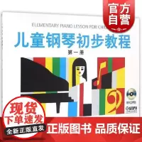 儿童钢琴初步教程 第一册 正版图书籍 上海音乐出版社 世纪出版