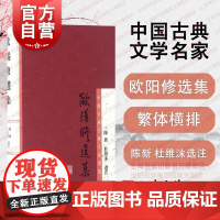 欧阳修选集 陈新 杜维沫 中国古代文学 上海古籍 世纪出版 中国古典文学名家选集