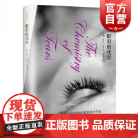 眼泪的化学 精装 彼得凯里 两届布克奖得主 代表作/奥斯卡与露辛达(同名电影获奥斯卡奖) 科幻 寓言 正版图书籍 上海译