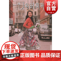 一个人的时尚旅行 [中国台湾]黄诗茵 著 散文随笔 正版图书籍 上海译文 世纪出版