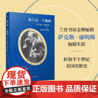 我只是一个编辑 萨克斯康明斯和他的作家们 外国文学散文兰登书屋金牌编辑折射半个世纪美国出版史经典作品 人民文学出版社