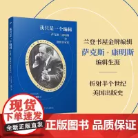 我只是一个编辑 萨克斯康明斯和他的作家们 外国文学散文兰登书屋金牌编辑折射半个世纪美国出版史经典作品 人民文学出版社
