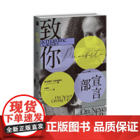 致你 一部宣言 伯娜丁·埃瓦里斯托 布克奖得主 女孩,女人与其他作者力作 一部底层黑人女性的深情剖白 一部写给勇气与反叛