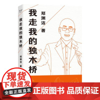 我走我的独木桥 郑渊洁太白文艺出版社